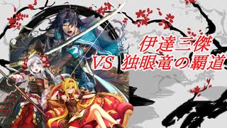 【英傑大戦】黒埼ちとせの大戦録_VS伊達三傑 独眼竜の覇道
