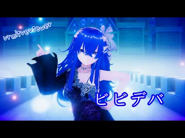 【vrmliveviewer】うちの子踊らせてみた（ビビデバ）アオイver