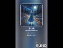 音楽作ってみた♯∞【対策対応版/ 歌詞表示あり】