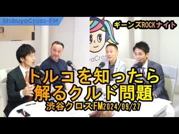 トルコを知ったら解るクルド問題【ギーンズROCKナイト】渋谷クロスFM2024/09/27