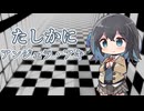 【アンジェラ・アキ／たしかに】モカちゃんが歌ってみた動画【SynthesizerV】