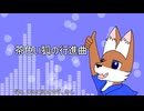 【自作UTAU配布】茶色い狐の行進曲【単独音】