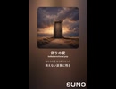 音楽作ってみた♯∞【対策対応版/ 歌詞表示あり】