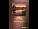 音楽作ってみた♯∞【対策対応版/ 歌詞表示あり】