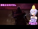 探索少女ゆかりさん Part13 【The Casting of Frank Stone】