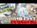 【モンスターハンターワールド:アイスボーン】もんはん狩猟日記アイスボーン編＃26【VOICEVOX:WhiteCUL:春日部つむぎ】