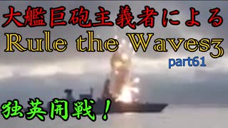 大艦巨砲主義者によるゆっくりRule the Waves3(RtW3)　part61