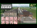 【Transport Fever 2】#17 茜葵鉄道経営録【VOICEROID実況】