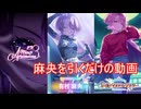 脇見せ有村麻央を引いていくだけの動画　学園アイドルマスター実況プレイ