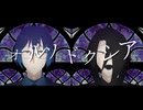 The Opposite　オルソドクシア　UTAUカバー