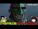 【ゆっくり実況】初めてのティアーズオブザキングダム！ part187 【ティアーズオブザキングダム】