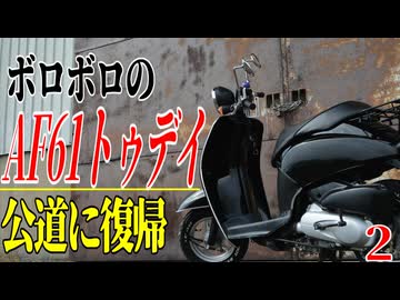 【ななまる日記】タイヤ交換に大苦戦しながらAF61トゥデイを公道復帰させる　2
