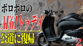 【ななまる日記】タイヤ交換に大苦戦しながらAF61トゥデイを公道復帰させる　2