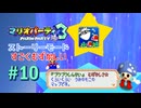【実況】さてリベンジの時間です【マリオパーティ3】【ストーリーモード すごくむずかしい】#10