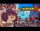 四角い地球を救うリス【84】M83 ジャッジメントデイ【デジボク地球防衛軍２】