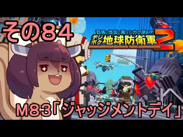 四角い地球を救うリス【84】M83 ジャッジメントデイ【デジボク地球防衛軍２】