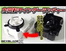 【ベイブレードX】左回転のワインダーランチャー欲しいな…じゃあ作ればええやん！