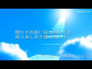 『OWN－WALL』feat.鏡音リン・レン
