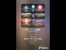 音楽作ってみた♯∞【対策対応版/ 歌詞表示あり】