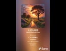 音楽作ってみた♯∞【対策対応版/ 歌詞表示あり】