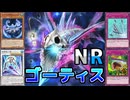 ゆかあかNRデュエル！ #13 － ゴーティス編その2 [ 遊戯王マスターデュエル / ソフトウェアトーク実況 ]