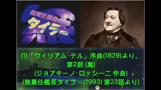【DTM】無責任艦長タイラー(1993) 第23話クラシック音楽集【A=432Hz】（再投稿）