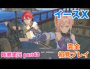 □■イースXを初見実況プレイ part40【姉弟実況】