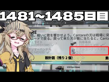 【VOICEVOX実況】つむぎのだらだらwarframe日記 ログイン1481～1485日目【warframe】