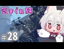 【ELDEN RING】えるでんさよちの気まぐれ旅　#28 【小夜/SAYO実況】
