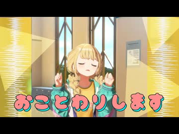 お、こ、と、わ、りします！