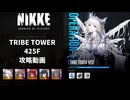 【NIKKE】 勝利の女神:NIKKE トライブタワー425F 攻略動画 ～水着アニス編成～【メガニケ】