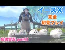 □■イースXを初見実況プレイ part42【姉弟実況】