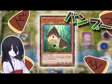 【遊戯王マスターデュエル】ナチュル・バンブーシュートを生やしたい【VOICEVOX実況】