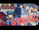 【ゆっくり実況】FE新・紋章の謎幸運縛り #6【3章】