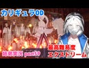 □■カリギュラODを最高難易度EXTREMEで実況プレイ part59【姉弟実況】