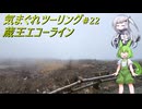 気まぐれツーリング #22【VOICEVOX車載】