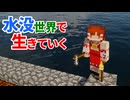 水没世界で生きていく #5【ゆっくりMinecraft実況】
