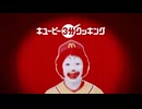 ドナルド3分クッキング