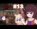 【ベヨネッタ】きりネッタ∞Climax！！＃13【東北きりたん、彩澄しゅお実況】
