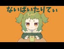 【歌ってみた】ないばいたりてぃ(真島ゆろ／Ｐ丸様。)／がまぐちcover