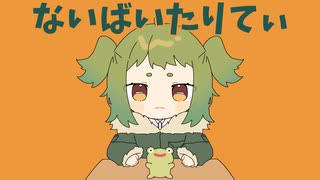 【歌ってみた】ないばいたりてぃ(真島ゆろ／Ｐ丸様。)／がまぐちcover