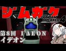 【ガンダムブレイカー４】あかりちゃんと学ぶジムガク第８回【VOICEROID実況】