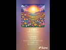 音楽作ってみた♯∞【対策対応版/ 歌詞表示あり】