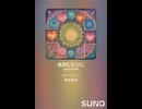 音楽作ってみた♯∞【対策対応版/ 歌詞表示あり】