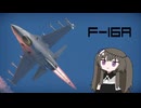 【WarThunder:空RB】機体性能に頼るWarThunder F-16A＋おまけ