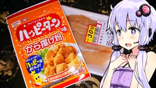 【トぶ唐揚げと福島の鬼ころし】ゆかりのふらっと隠れ家 第２期 ♭409【ニコ酒の日2024】