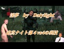 【DbD】インムバイデイライト 迫真ナイト部4vs4の裏技.mp34