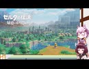 【ゼルダの伝説_知恵のかりもの】ゆかりときりたんの借りパク物語#1