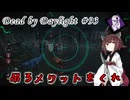 【DbD】多分これが一番強いと思います#93