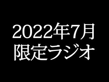 【ゴールドランク・入会継続特典】 月限定ラジオ&壁紙 2022年7月度分